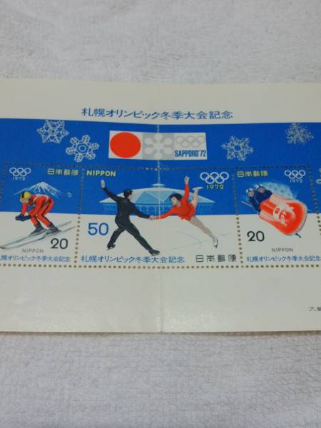 特別sale！ ★未使用品★ 「札幌オリンピック冬季大会記念切手 1972年」 レア物！！ ルンルン～（~▽~＠）♪♪♪