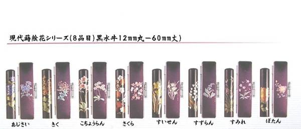 送料無料花蒔絵印鑑8品黒水牛（12丸）彫刻込・ケース付（2分類）単品セット売価