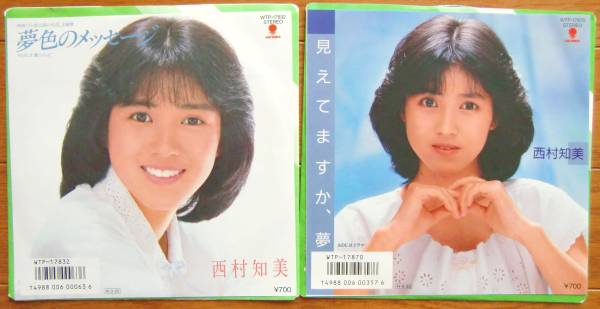 ○EP盤/西村知美2枚セット/夢色のメッセージ/見えてますか、夢