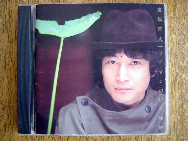【CD】友部正人/ライオンのいる場(chǎng)所(MDC8-1145ミディ1991年フォークMASATO TOMOBE)