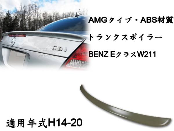 在庫有即納$ベンツ BENZ E W211 リアトランクスポイラー AMG 素地 2003-2009 ABS