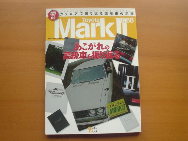 絶版車カタログ02　トヨタMARKⅡ 　1968～　2010