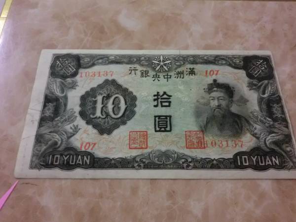 裁斷エラー ★ 満州中央銀行券 丙號券10円 ★ No.502