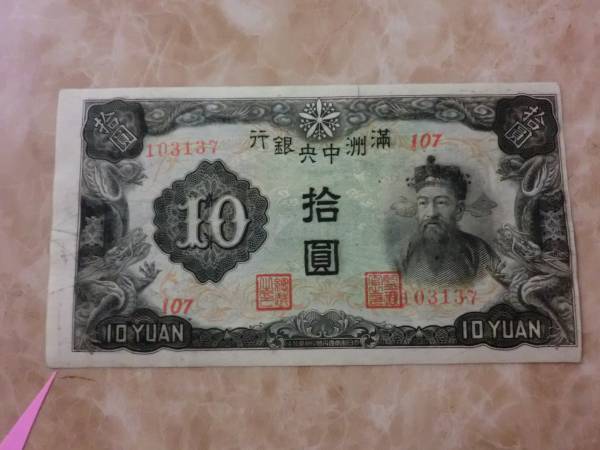 裁斷エラー ★ 満州中央銀行券 丙號券10円 ★ No.502