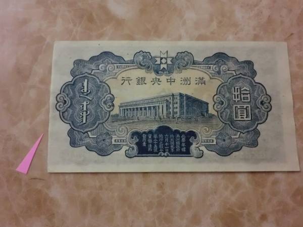 裁斷エラー ★ 満州中央銀行券 丙號券10円 ★ No.502