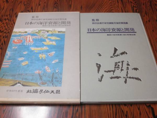 日本の海洋資源と開発　昭和６０年版　北海タイムス社発行