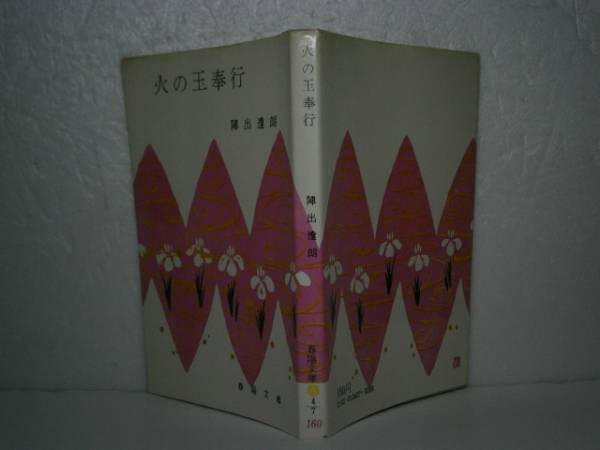 ★陣出達朗『火の玉奉行』春陽文庫-昭和36年・初版