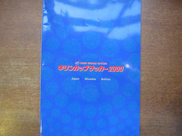 パンフ「キリンカップサッカー2000」松田直樹/稲本潤一/中村俊輔
