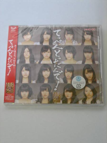 NMB48 アルバム てっぺんとったんで! 劇場盤CD!ダンボール箱梱包_画像1