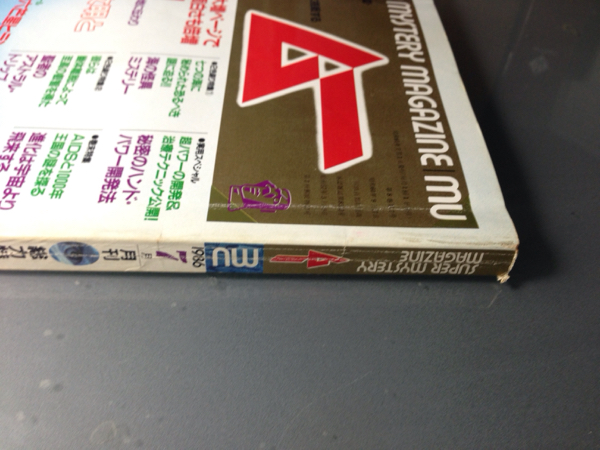 ムー1986-7月号　東北ムー文明と義経伝説　学研　付録付き_画像3