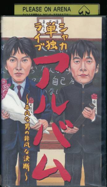 シャカ 単獨(dú)ライブ
