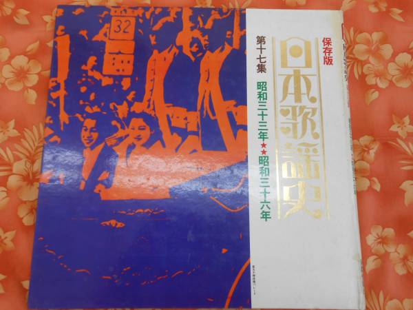 ●LPレコード 第17集 昭和33年　昭和36年 日本歌謡史_画像1
