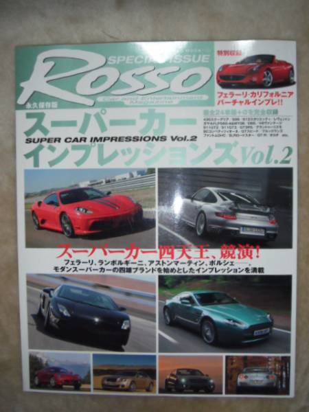 ★★永久保存版ROSSO スーパーカーインプレッションズ2_画像1