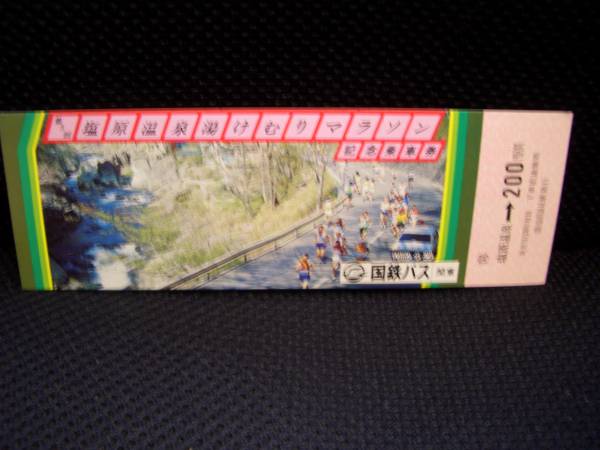 【国鉄バス関東】第3回塩原温泉湯けむりマラソン記念乗車券■s55_画像1