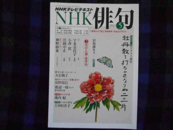 NHK　 俳句　NHKテレビテキスト　2013年5月　　タカ91_画像1