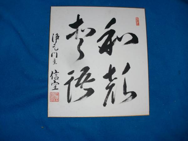 【模写】　西山浄土宗　光明寺82世信空(高野純男)　和顔愛語　美品　色紙_画像1