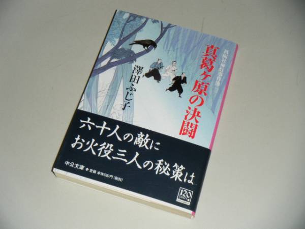 ■文庫本■真葛ヶ原の決闘―祇園社神灯事件簿　澤田ふじ子_画像1