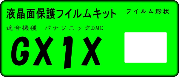 DMC-GX1X用 液晶面保護シールキット　4台_画像1