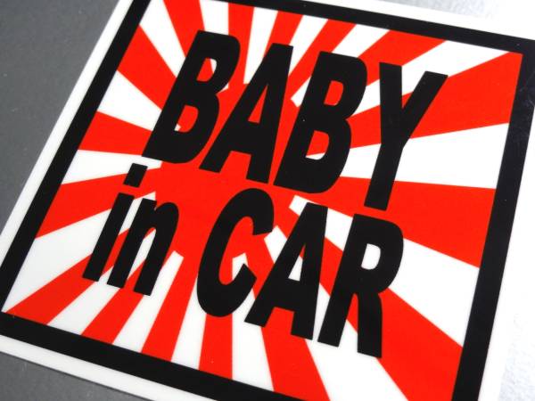 BS* asahi день флаг BABY in CAR стикер 10cm размер * Япония _ младенец ..... * Япония национальный флаг симпатичный baby машина машина стикер _ AS
