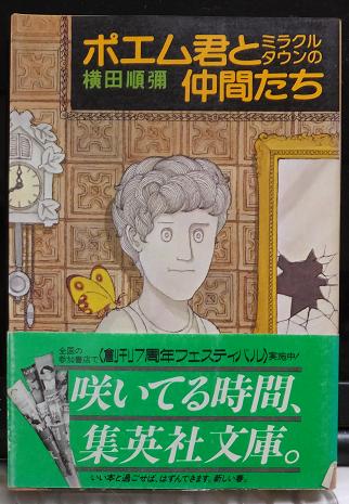 ヤフオク ポエム君とミラクルタウンの仲間たち 横田順彌