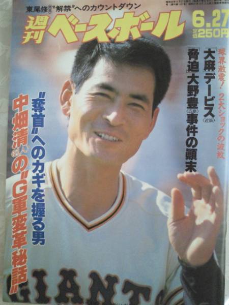 週刊ベースボール1988/6/27☆表紙?中畑清～巨人変革秘話☆