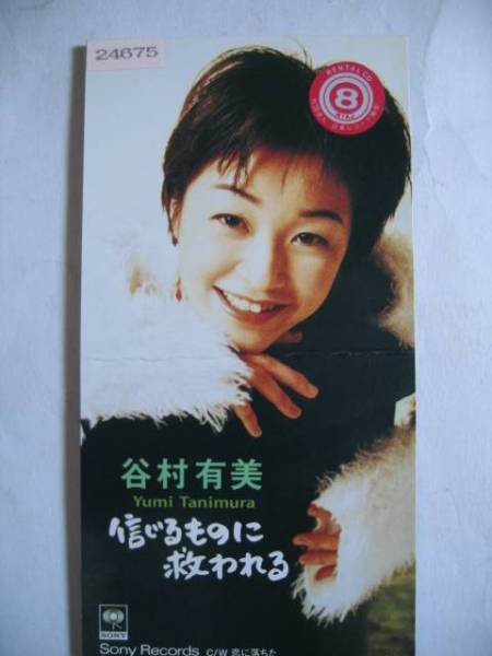  б/у одиночный CD Tanimura Yumi [ доверие .. было использовано .. трещина .] в аренду 