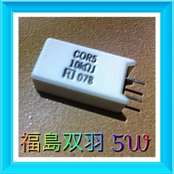  Fukushima . feather 5w COR5 cement resistance vertical 10kΩ 10 piece (62)