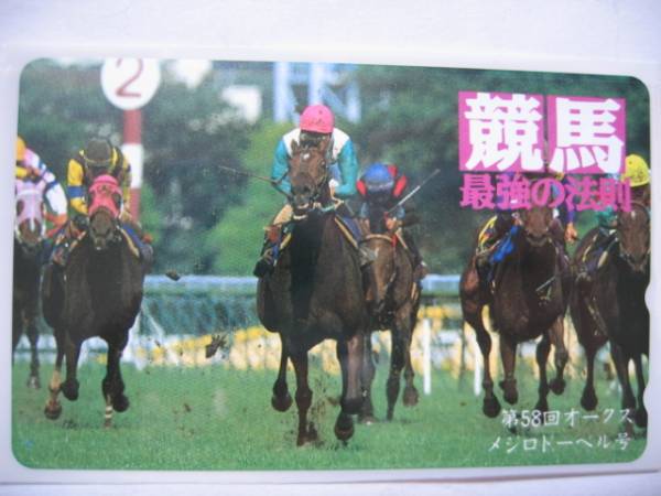 未使用テレカ 第58回オークス メジロドーベル 競馬最強の法則_画像1