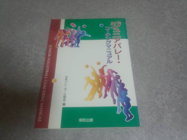 ジュニアバレー・コーチングマニュアル 　絶版☆人気商品☆_画像1
