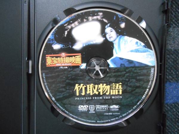 東宝　特撮映画　DVDコレクション 　竹取物語 　DVDのみ 　タヌ上_画像2