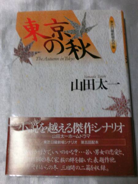 東京の秋 (東芝日曜劇場名作集) / 山田太一 表題作ほか二篇収録_画像1