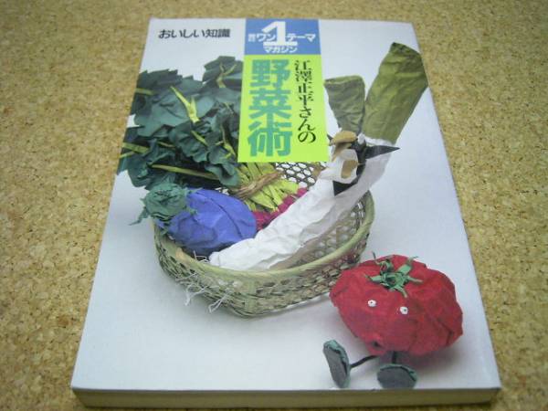 ◆◆江澤正平さんの野菜術 おいしい知識◆朝日ワンテーママガジ_画像1