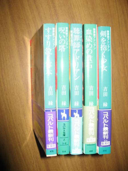 吉田縁　聴罪師アドリアン　５冊一括　集英社コバルト文庫_画像2