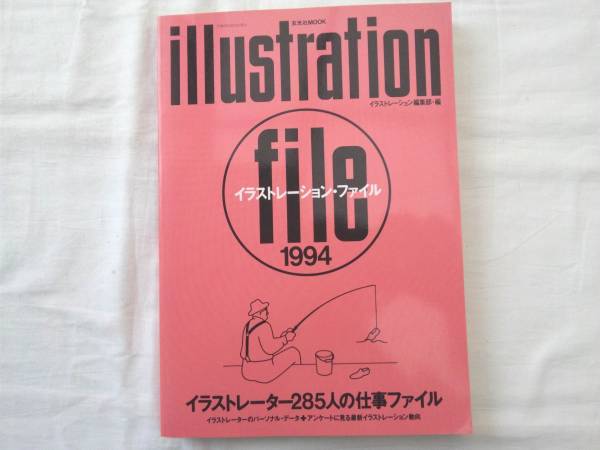 0012102 イラストレーション・ファイル 1994 玄光社_画像1