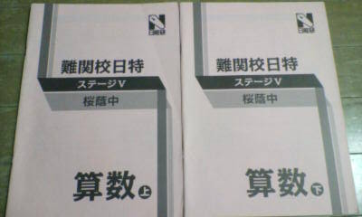 日能研＊６年＊難関校 日特・ステージⅤ＊算数／桜蔭＊上下２冊（全６回） 完全版＊貴重_画像1