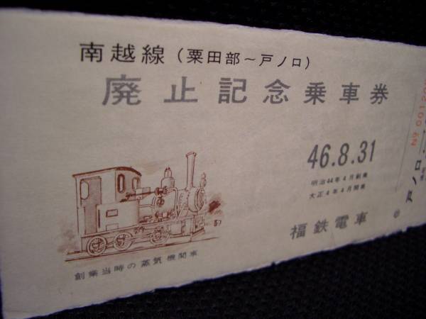 ■【福鉄電車】南越線（栗田部-戸の口）廃止記念乗車券■s46_画像2