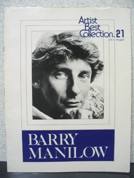 エレクトーン バリーマニロウ Barry Manilow アーチストベストコレクション 21