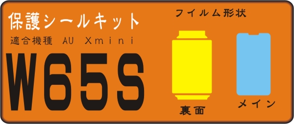 Xmini-W65S用 裏面/液晶面保護シールキット　　_画像1