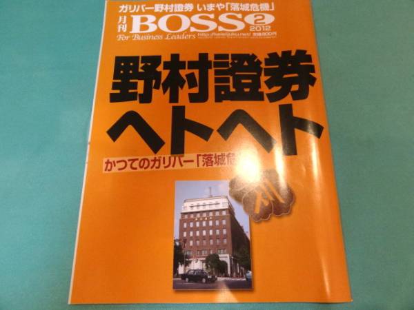 【送料無料】野村證券★月刊BOSS　2012年2月号_画像1