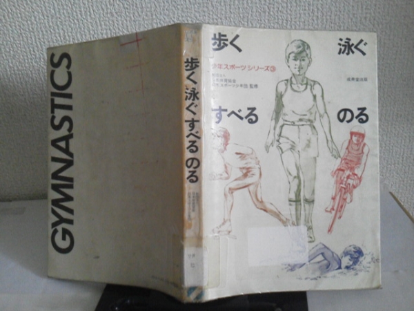 【クリックポスト】『歩く 泳ぐ すべる のる』日本体育協会_表紙＆裏表紙（ステッカー跡あり）