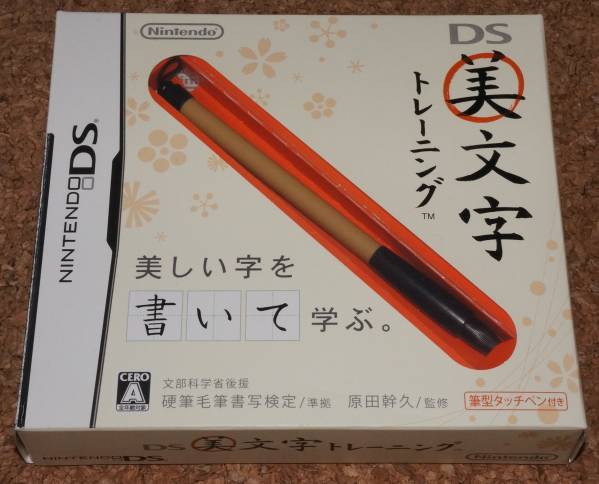 ☆中古☆NDS 美文字トレーニング_画像1