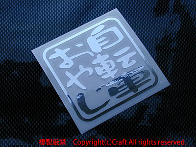  bicycle .../ sticker oyaji series (7.5cm/ silver mirror type )//