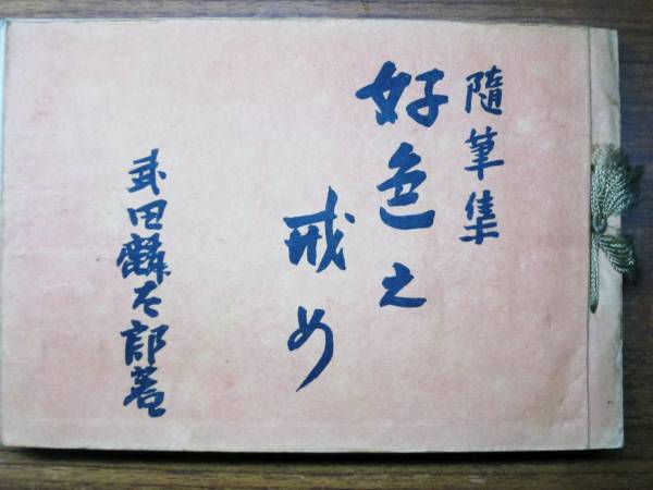 武田麟太郎■随筆集/好色之戒め■文圃堂書店/昭和10年/初版_画像1