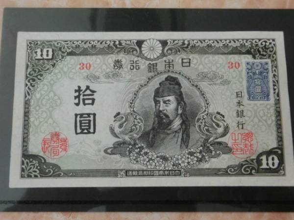 ★ 再改正不換紙幣10円 4次10円 証紙付 ★ No.12_画像1