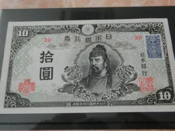 ★ 再改正不換紙幣10円 4次10円 証紙付 ★ No.12_画像2