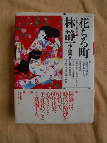 花ちる町　林静一作品集　北冬書房　《送料無料》_画像1