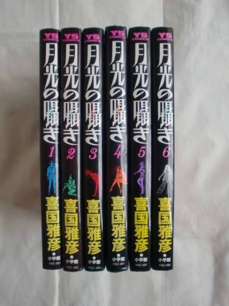 月光の囁き 全６巻　喜国雅彦　小学館　《送料無料》_画像1