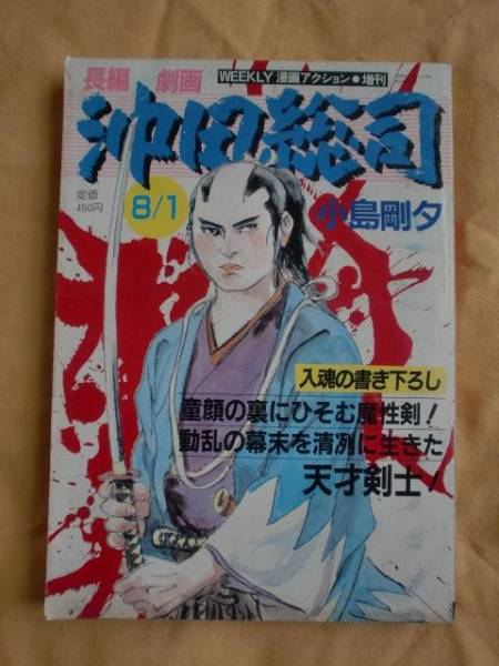 長編劇画 沖田総司　小島剛夕　双葉社　《送料無料》_Ｂ５雑誌サイズです。