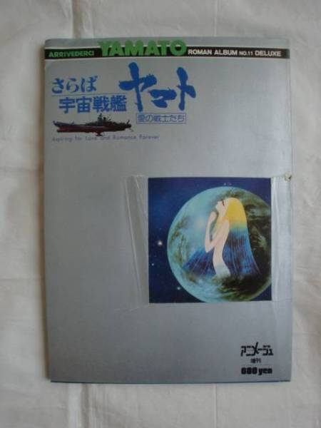 さらば宇宙戦艦ヤマト　ロマンアルバム11　徳間書店　送料無料_カバーにヤブレがあります。