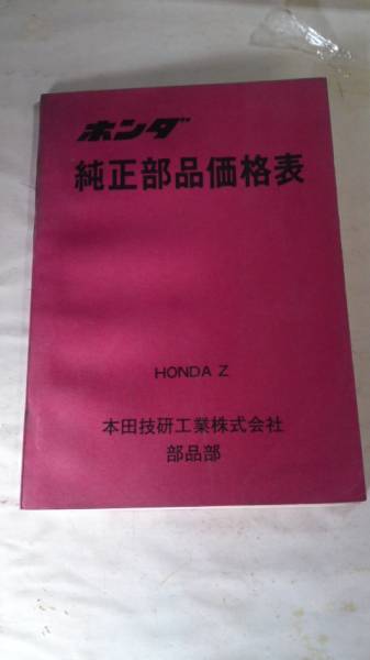 В то время Showa Honda Z 360 Parts &amp; Price List (подержанные товары)
